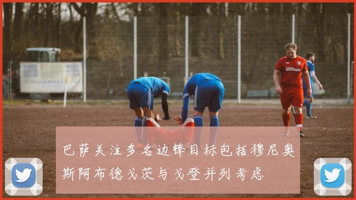 巴萨关注多名边锋目标包括穆尼奥斯阿布德戈茨与戈登并列考虑
