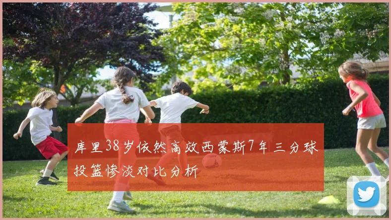 库里38岁依然高效西蒙斯7年三分球投篮惨淡对比分析