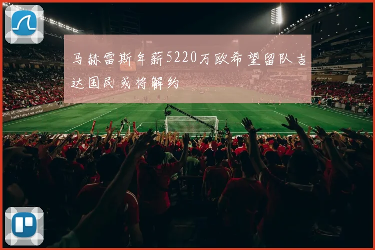 马赫雷斯年薪5220万欧希望留队吉达国民或将解约