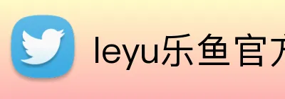 leyu乐鱼官方首页 Logo